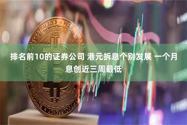 排名前10的证券公司 港元拆息个别发展 一个月息创近三周最低